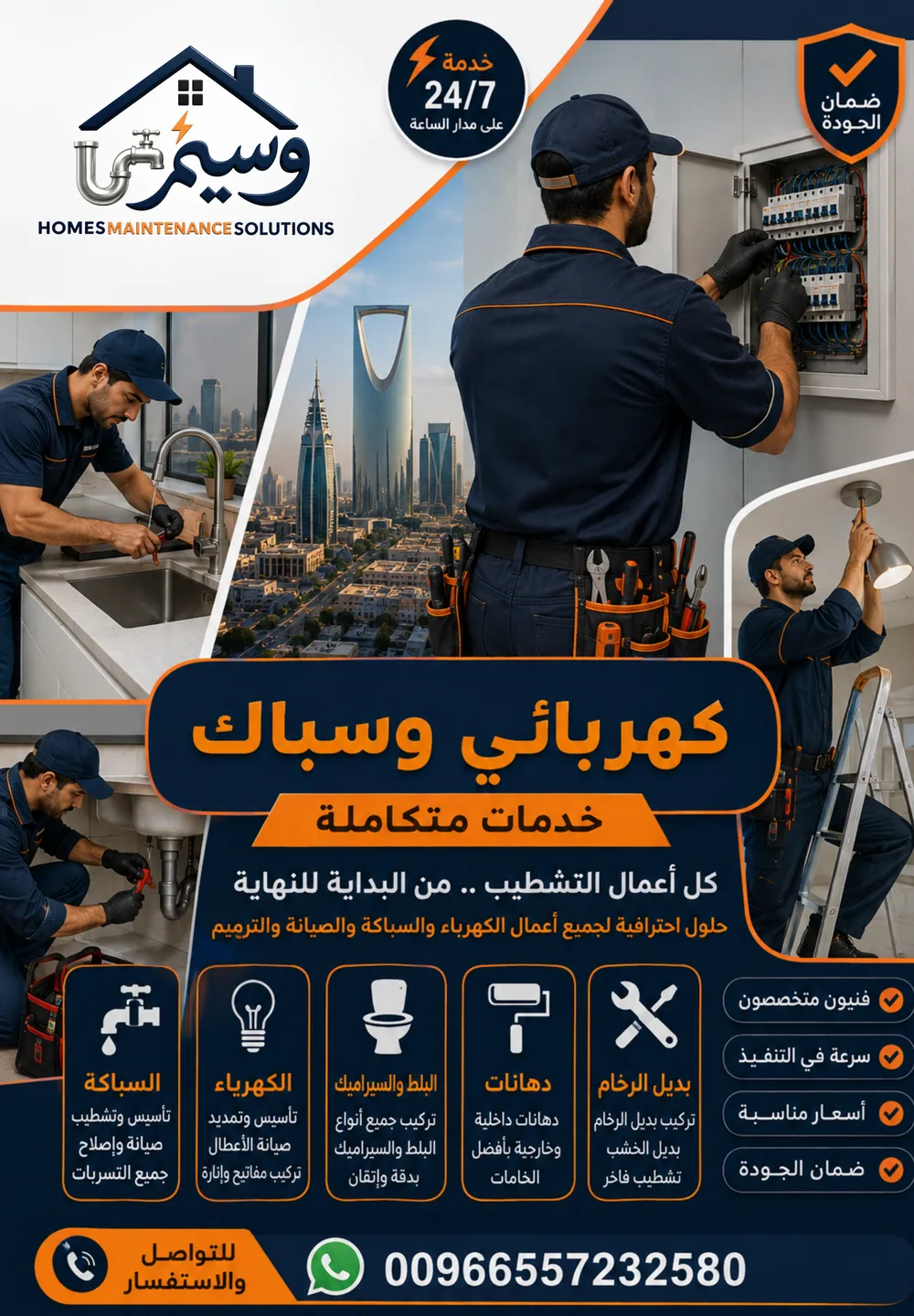 حلول صيانة المنازل - كهربائي وسباك - خدمات متكاملة